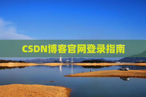 CSDN博客官网登录指南