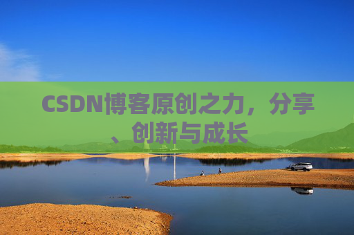 CSDN博客原创之力，分享、创新与成长